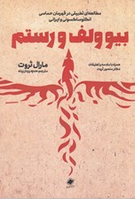 تصویر  بيوولف و رستم مطالعه اي تطبيقي در قهرمان حماسي انگلوساکسوني و ايراني