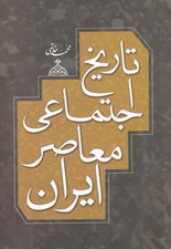 تصویر  تاريخ اجتماعي معاصر ايران