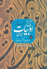تصویر  تاريخ ادبيات ايران در دوره بازگشت صفوي 1 از سقوط صفويه تا استقرار مشروطه