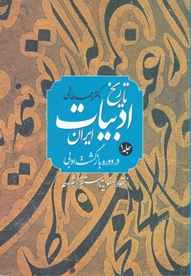 تصویر  تاريخ ادبيات ايران در دوره بازگشت صفوي 1 از سقوط صفويه تا استقرار مشروطه