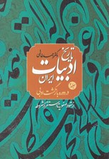 تصویر  تاريخ ادبيات ايران در دوره بازگشت صفوي 2 از سقوط صفويه تا استقرار مشروطه