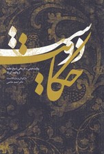 تصویر  حکايت دوست روايت ديني تاريخي شيخ مفيد از واقعه کربلا