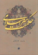 تصویر  حكمت هنر اسلامي