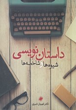 تصویر  داستان نويسي شيوه ها و شاخصه ها