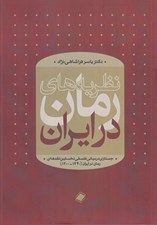 تصویر  نظريه هاي رمان در ايران‏ (جستاري در مباني فلسفي نخستين نقدهاي رمان در ايران 1300-1340