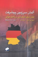 تصویر  آلمان سرزمين پيشرفت هفت شگرد اقتصادي در تلاطم جهاني