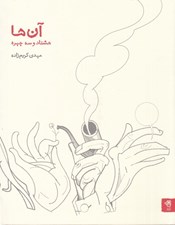 تصویر  آن ها (هشتاد و سه چهره)