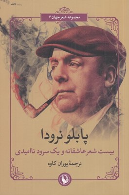 تصویر  بيست شعر عاشقانه و يك سرود نااميدي