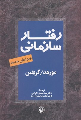 تصویر  رفتار سازماني