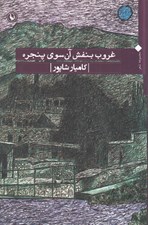 تصویر  غروب بنفش آن سوي پنجره