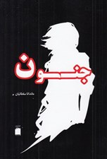 تصویر  جنون