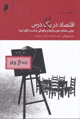 تصویر  اقتصاد در دو درس (چرايي عملکرد خوب بازارها و چگونگي شکست ناگوار آن ها