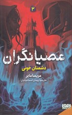تصویر  دشمنان خوني / عصيانگران 2