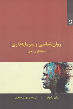 تصویر  روانشناسي و سرمايه‌داري دستکاري ذهن