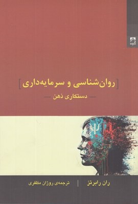 تصویر  روانشناسي و سرمايه‌داري دستکاري ذهن