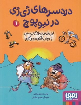 تصویر  لرز مخوف و راز كتاب سفيد يا ديدار باشكوه دو بوگندو / دردسرهاي ژي ژي در نيوپوچ 1