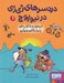 تصویر  لرز مخوف و راز كتاب سفيد يا ديدار باشكوه دو بوگندو / دردسرهاي ژي ژي در نيوپوچ 1