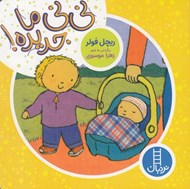 تصویر  ني ني ما جديده!