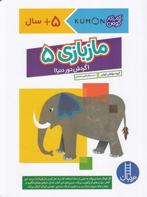 تصویر  مازبازي 5 (گردش دور دنيا) / كتاب كار كومن