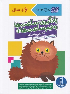 تصویر  يادگيري ساعت ها و نيم ساعت ها 1 (آشنايي با ساعت) / كتاب كار كومن