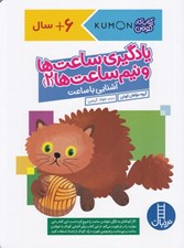 تصویر  يادگيري ساعت ها و نيم ساعت ها 2 (آشنايي با ساعت) / كتاب كار كومن