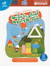 تصویر  آشنايي با رنگ ها شكل ها و الگوها / كتاب كار گاكن