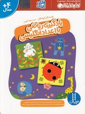 تصویر  يادگيري رياضي با اعداد انگليسي / كتاب كار گاكن