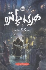 تصویر  هري پاتر و سنگ كيميا 1 (سلفون)