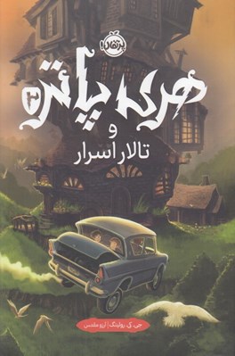 تصویر  هري پاتر و تالار اسرار 2 (سلفون)