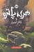 تصویر  هري پاتر و تالار اسرار 2 (سلفون)
