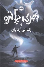 تصویر  هري پاتر و زنداني آزكابان 3 (سلفون)