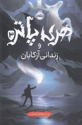 تصویر  هري پاتر و زنداني آزكابان 3 (سلفون)