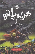 تصویر  هري پاتر و جام آتش 4 (سلفون)