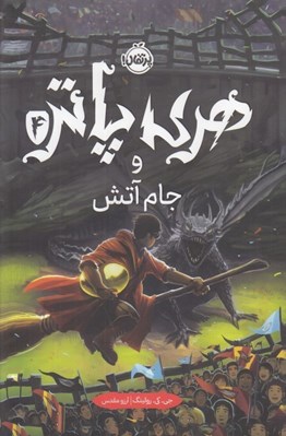 تصویر  هري پاتر و جام آتش 4 (سلفون)