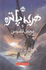 تصویر  هري پاتر و محفل ققنوس 5 (سلفون)