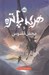 تصویر  هري پاتر و محفل ققنوس 5 (سلفون)