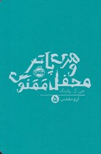 تصویر  هري پاتر و محفل ققنوس 5 / شوميز