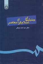 تصویر  جنبشهاي اسلام گراي معاصر