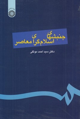 تصویر  جنبشهاي اسلام گراي معاصر