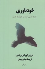 تصویر  خودباوري (عزت نفس خود را تقويت كنيد)