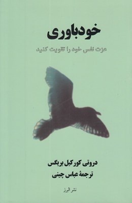 تصویر  خودباوري (عزت نفس خود را تقويت كنيد)