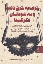 تصویر  جرئت به خرج دهيد و به خودتان فكر كنيد! (9 مرحله براي كنار گذاشتن زني كه خود را به فراموشي سپرده و تبديل شدن به بانويي شكوفا)
