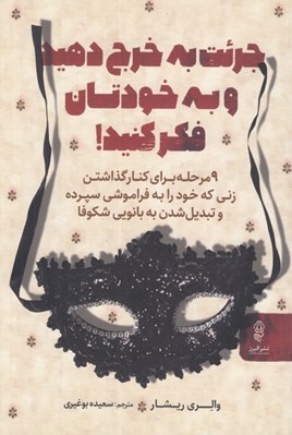 تصویر  جرئت به خرج دهيد و به خودتان فكر كنيد! (9 مرحله براي كنار گذاشتن زني كه خود را به فراموشي سپرده و تبديل شدن به بانويي شكوفا)