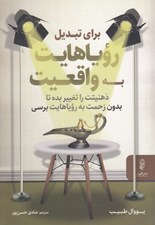 تصویر  براي تبديل روياهايت به واقعيت ذهنيتت را تغيير بده تا بدون زحمت به روياهايت برسي