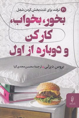 تصویر  بخور بخواب كار كن و دوباره از اول (30 ترفند براي لذت بخش كردن شغل)