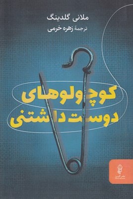 تصویر  كوچولوهاي دوست داشتني