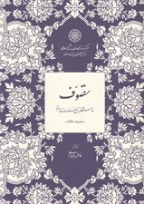 تصویر  تصوف (خاستگاه تاريخ و موضوعات وابسته) / مجموعه مقالات