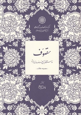 تصویر  تصوف (خاستگاه تاريخ و موضوعات وابسته) / مجموعه مقالات