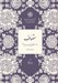 تصویر  تصوف (خاستگاه تاريخ و موضوعات وابسته) / مجموعه مقالات