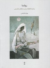 تصویر  روشنا (پانزده قطعه براي سازهاي مضرابي)
